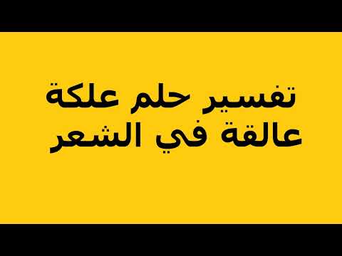 تفسير حلم علكة عالقة في الشعر