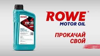 Моторное масло ROWE: Прокачай свой автомобиль! Промо 15 секунд