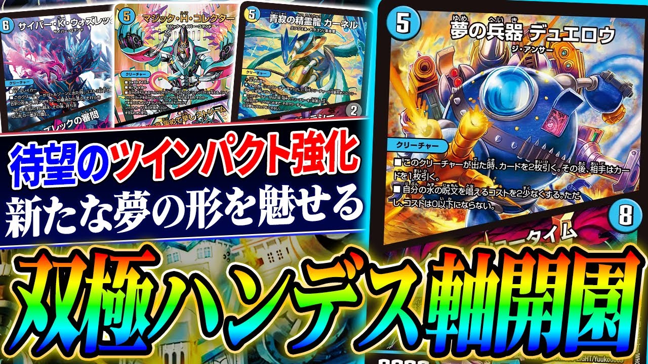 マジック・H・コレクター連続強化で新デッキ登場『ツインパクト軸ハンデス』はどれぐらいやれるのか？【デュエマ/対戦】