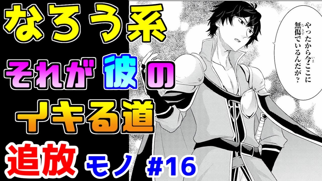 【なろう系漫画紹介】第２の〇〇〇〇様　堂々降臨！　追放モノ　その１６【ゆっくりアニメ漫画考察】