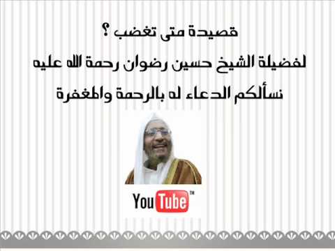 قصيدة متى تغضب لفضيلة الشيخ حسين رضوان رحمة الله عليه By YRateb