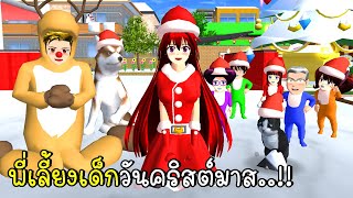 พี่ฝนพี่เอกโบ้ปุ๊กปิ๊ก เป็นพี่เลี้ยงเด็กวันคริสต์มาส 🎄🎅  SAKURA School Simulator