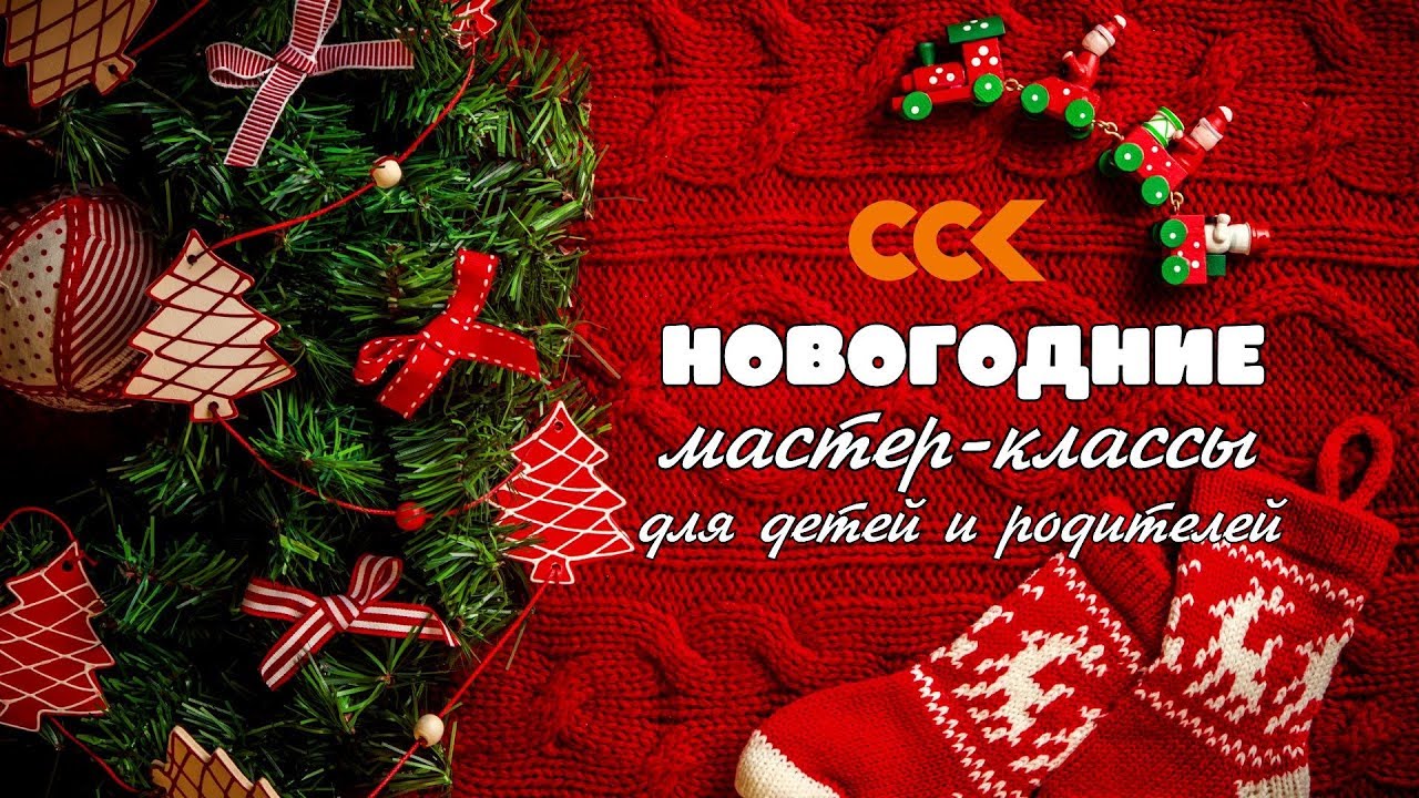 Новогодние Мастер Классы Для Детей Новогодние Мастер Классы Для Детей