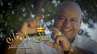                                                       رفعت صقر   ملك الروقان - اسمعها