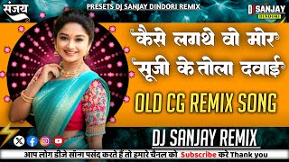 Kaise Lagathe Wo Mor Suji Ke Tola Dawai‼️DJ DINDORI MIX 2026‼️OLD CG SONG‼️DJ SANJAY RAMPURI REMIX