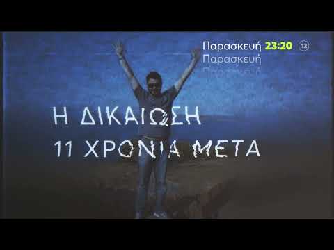 Φως στο Τούνελ | Παρασκευή 12/5 23:20 (trailer)