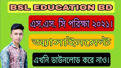 SSC Assignment 2021!সএসসি অ্যাসাইনমেন্ট ২০২১।এসএসসি পরিক্ষার্থীদের অ্যাসাইনমেন্ট প্রকাশ।News Updet.