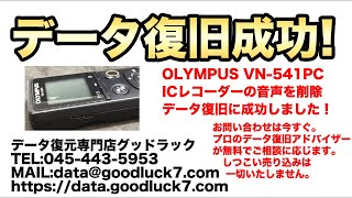 OLYMPUS Voice-Trek VN-541PC ICレコーダー データ復旧