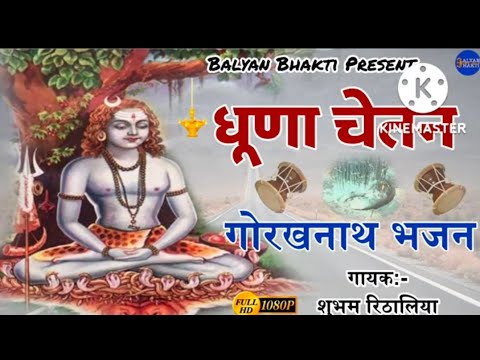 Dhuna Chetan Gorakhnath ji bhajan Shubham Rithaliya  Guru Gorakhnath Ji virendersingh6551