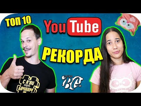 Видео: Кой е най-харесваният видеоклип в youtube за всички времена?