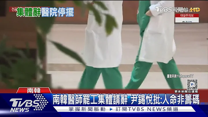 南韩逾8千医师集体请辞 五大医院50%手术被迫取消｜TVBS新闻 @TVBSNEWS01 - 天天要闻