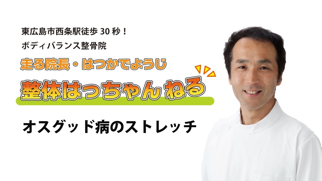 オスグッド病のストレッチ　東広島西条駅前の整体院　ボディバランス整骨院