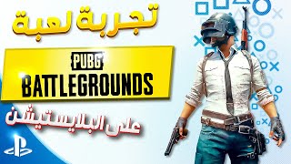 ماذا حدث عندما لعبت ببجي على بلايستيشن 5 : PUBG [PS5]