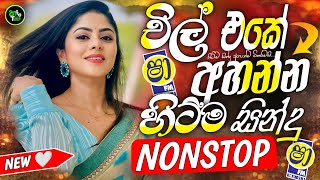 Sha Fm Sindu Kamare Hits | Best Trending Sinhala Band Nonstop | 2026 New Sinhala Song Collection 