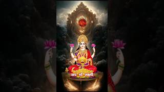 ⚛️  श्री लक्ष्मी मंत्र ~ मां लक्ष्मी | Shree Lakshami Mantra | Laxmi Mantra⚛️ shorts Lakshami