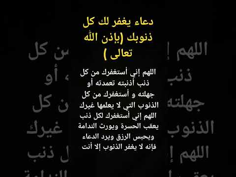 اغفر لي ذنبي وأصلح لي عملي إنك تغفر الذنوب لمن تشاء