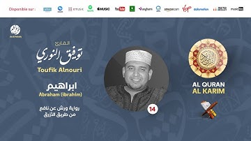 Toufik Alnouri - Surat ibrahim - سورة إبراهيم | تلاوة بصوت القارئ توفيق النوري | برواية ورش عن نافع