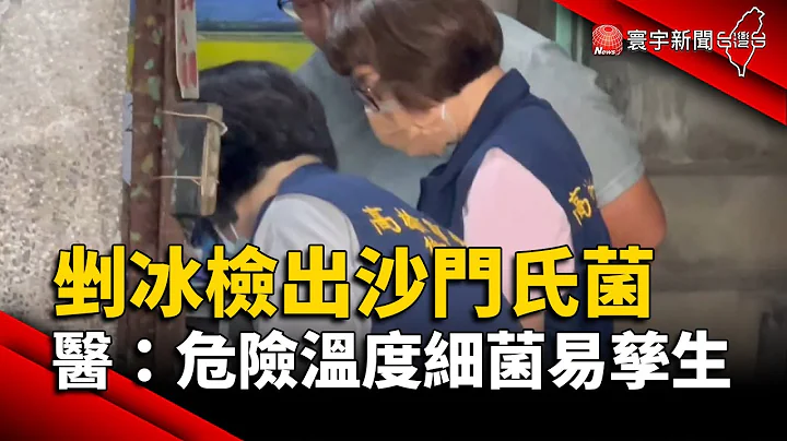 剉冰檢出「沙門氏菌」 醫：危險溫度細菌易孳生｜#寰宇新聞 @globalnewstw - 天天要聞