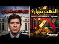 زلزال التضخم يضرب الذهب هل انتهى عصر الصعود كواليس قرار الفيدرالي 