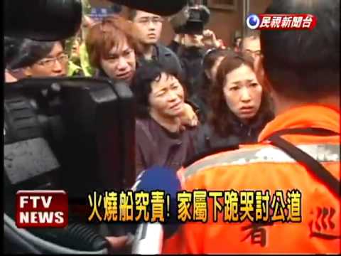 火燒船究責! 家屬下跪討公道－民視新聞