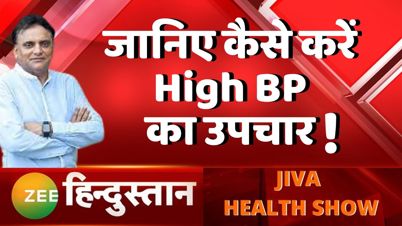 Jiva Health Show High Blood Pressure का Ayurvedic Treatment! High BP