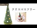 【Xmasクイリング】超簡単♡クリスマスツリー。/ Christmas tree.