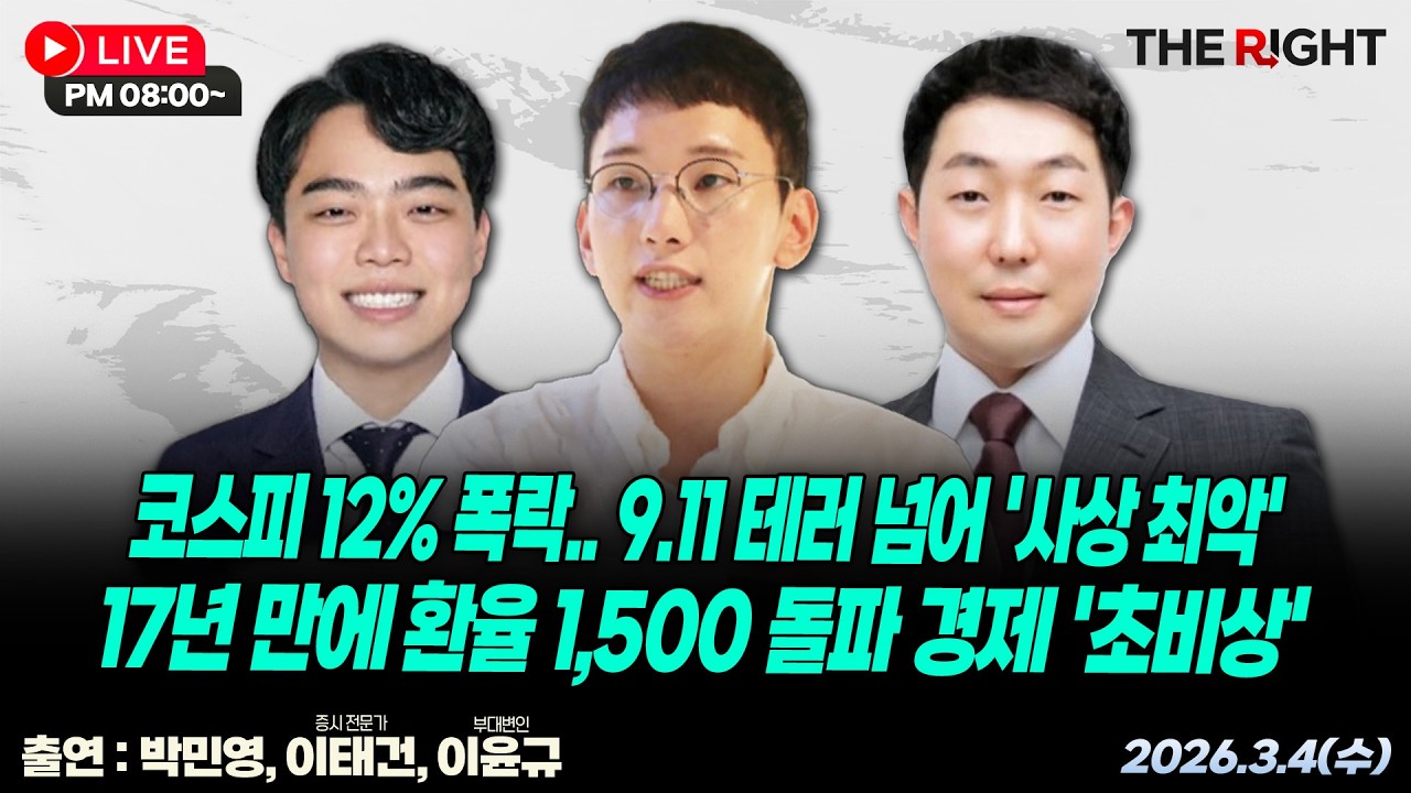 코스피 12% 폭락.. 9.11 테러 넘어 '사상 최악', 17년 만에 환율 1,500 돌파 경제 '초비상'│ 구구라이브&99라이브