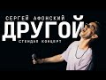 Сергей Афонский - Другой | Сольный стендап | 2021