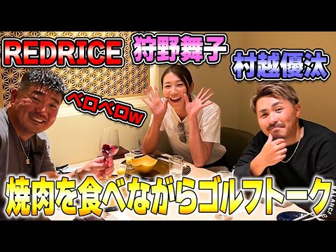 【ゴルフ】高級焼肉を食べながらゴルフトークしてみた!!【湘南乃風】【レッドライス】