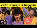 India's Best Dancer 3 Mega Audition : Samarpan Lama के Dance से जजेस हुए शॉक | India's Best Dancer 3