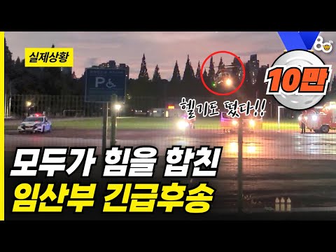 모두가 멈춘 도로, 임산부를 살린 긴급 후송!!🚨 '헬기도 떴다!!'🚁