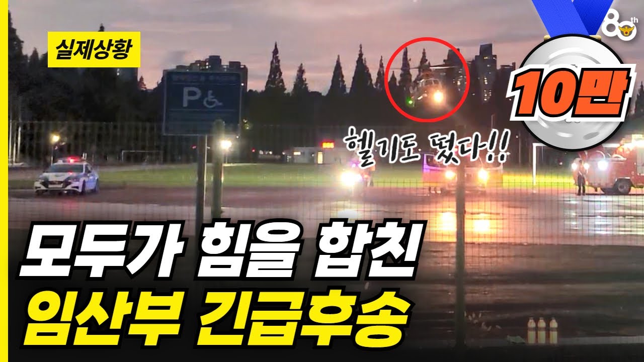 모두가 멈춘 도로, 임산부를 살린 긴급 후송!!🚨 '헬기도 떴다!!'🚁