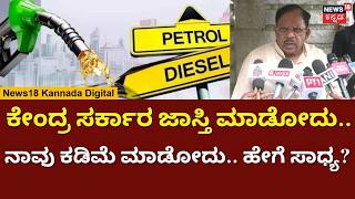 G. Parameshwara | ಪೆಟ್ರೋಲ್, ಡಿಸೇಲ್ ಬೆಲೆ ಏರಿಕೆ ವಿಚಾರ; ಗೃಹ ಸಚಿವ ಡಾ.ಜಿ ಪರಮೇಶ್ವರ್ ಹೇಳಿದ್ದೇನು? | N18V