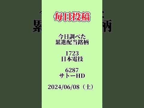 #高配当株 #新nisa #投資 #配当金 #株 #企業分析 #投資初心者 #累進配当 #累進配当銘柄 #1723 #日本電技 #6287 #サトーHD #サトーホールディングス