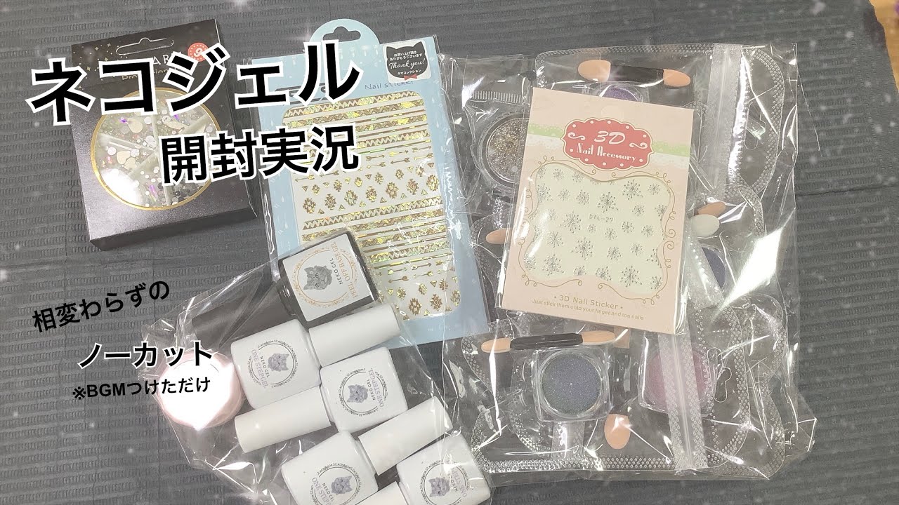 【22セール】ネコジェル開封実況【最高】