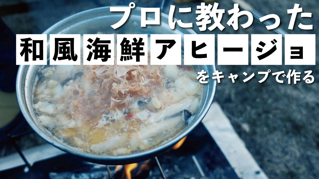 キャンプ飯 和風海鮮アヒージョをプロに習って作って見た 袋町キッチン Youtube