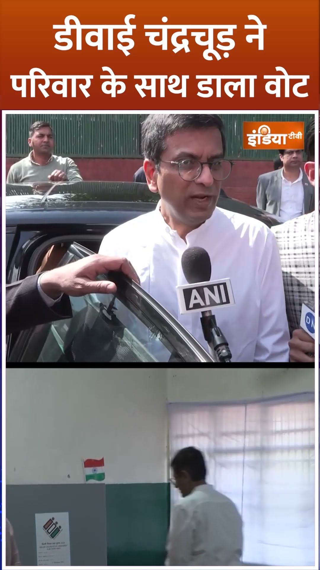 डीवाई चंद्रचूड़ ने परिवार के साथ डाला वोट #delhielection2025 #dychandrachud #delhielection