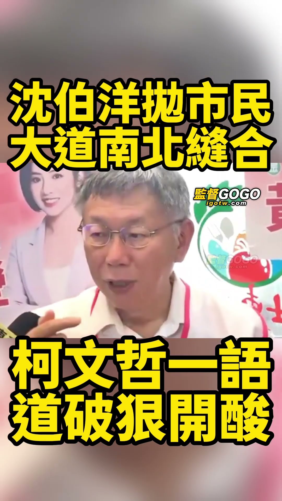 哈哈🤣🤣...柯文哲根本看透沈伯洋，一語道破沈伯洋市民大道縫合構想，一句話狠酸爆 #柯文哲  #沈伯洋 #洋流 #市民大道【監督GOGO】