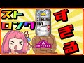 【コメ付】トップバリュのストロングチューハイを飲んで悶絶する茜ちゃん