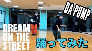 【Dream on the street / DA PUMP】 踊ってみた！ 【LDPS】