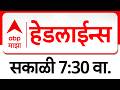 ABP Majha Headlines : 7.30AM : एबीपी माझा हेडलाईन्स : 16 April 2026 : Abp Majha