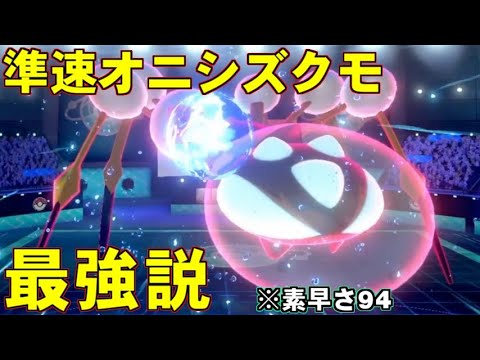 ポケモン剣盾 素早さの低いポケモンが素早さを伸ばしたら強い説 オニシズクモでも立証される ポケットモンスター ソード シールド 剣盾 Youtube