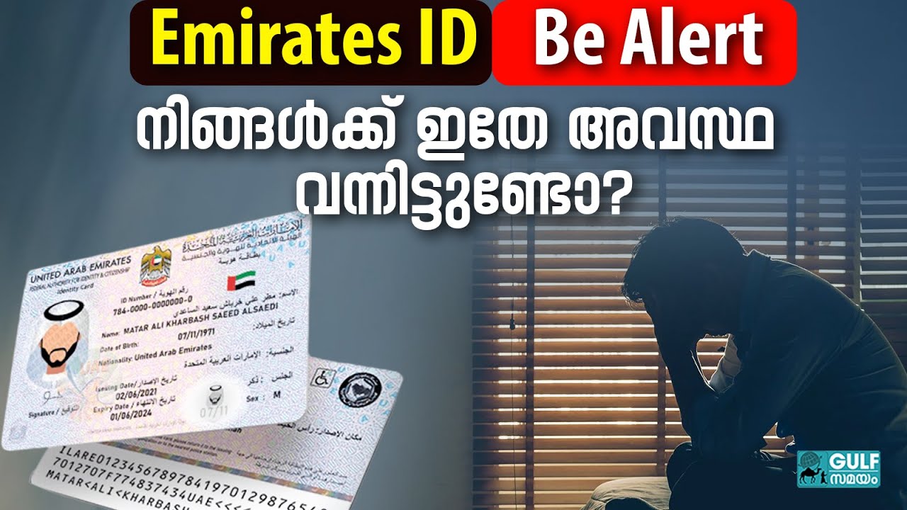 Emirates ID: ഈ കാര്യം ശ്രദ്ധിച്ചില്ലെങ്കിൽ ജയിലിൽ ആകാൻ ചാൻസ് ഉണ്ട് |UAE Emirates ID Security Tips|