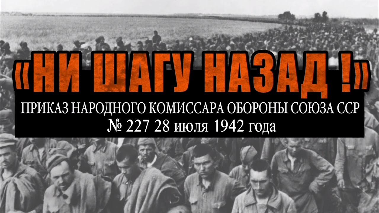 Приказ наркома 227. Сталин ни шагу назад приказ 227. Приказ наркома обороны СССР № 227 «ни шагу назад» от 28 июля 1942 года. Приказ народного комиссара обороны СССР 227. Приказ 227 Сталинградская битва.