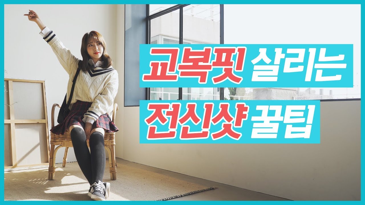 [폰토꿀팁] 최마태와 함께하는 새학기 교복핏 살리는 전신샷 꿀팁! (feat. 포토그래퍼 이은총,리플 혜지_인생COOL팁 폰토그래퍼의  꿀팁 EP01