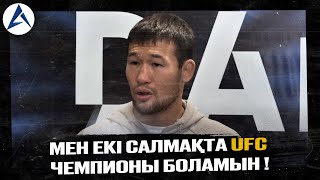 "МЕН ЕКІ САЛМАҚТА UFC ЧЕМПИОНЫ БОЛАМЫН" - Шавкат Рахмонов.