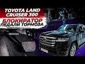 Блокиратор педали тормоза: дополнительная защита от угона Toyota Land Cruiser 300