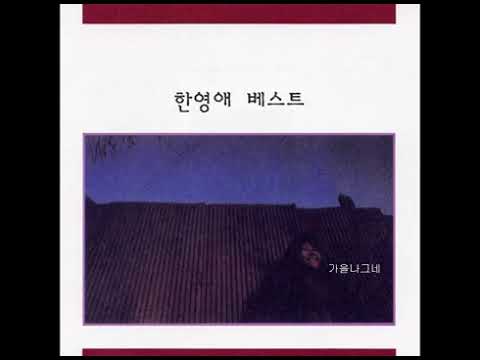 한영애  -  갈증 (1988)
