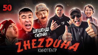 Жездуха 50 серия | Ютуб | Кинотеатр отзыв