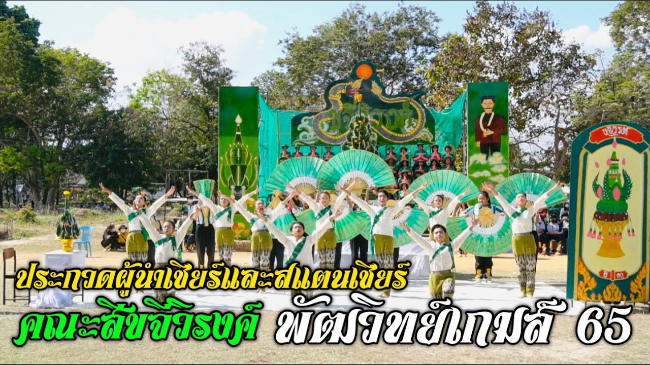 การประกวดผู้นำเชียร์และสแตนเชียร์ คณะสีขจีวิรงค์ พัฒวิทย์เกมส์ 65